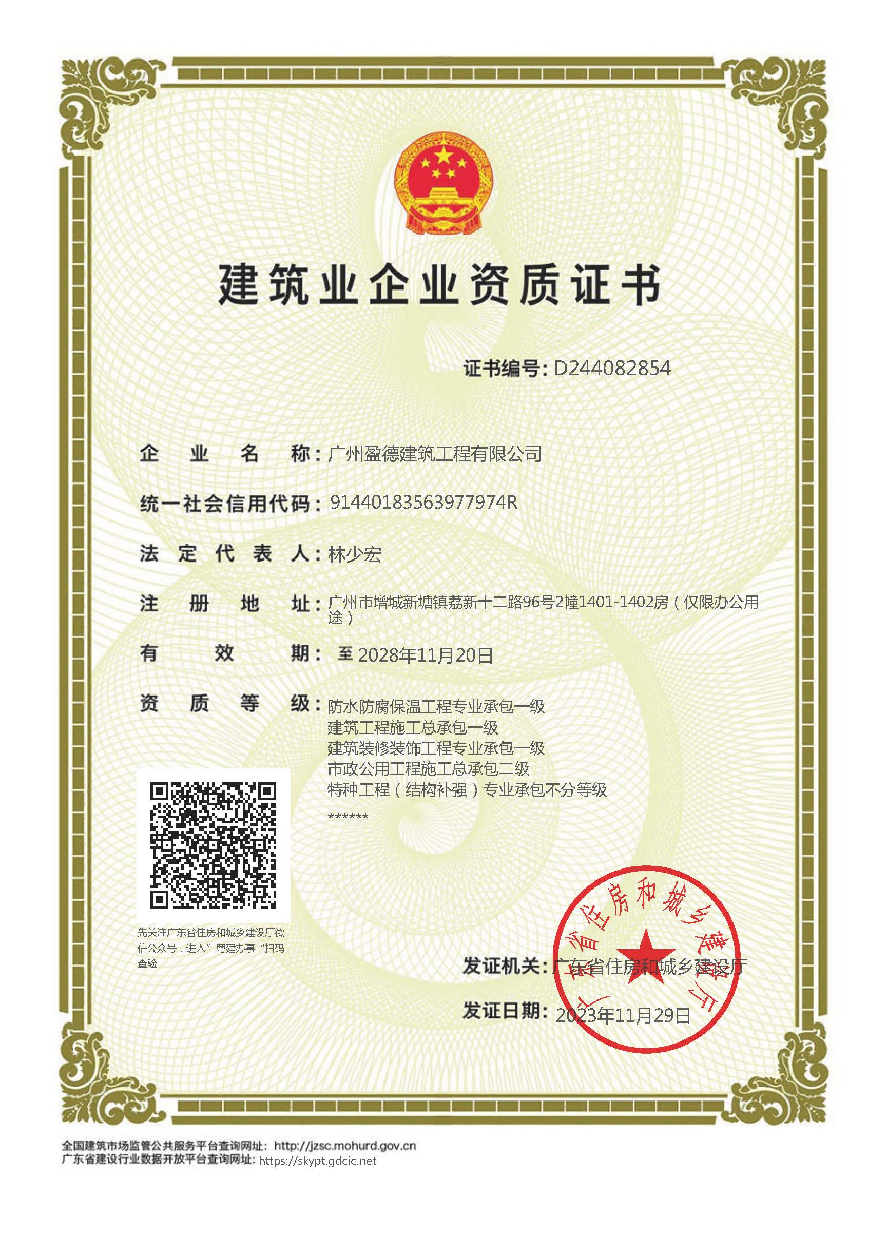 盈德省廳資質(zhì)2028-11-20.jpg