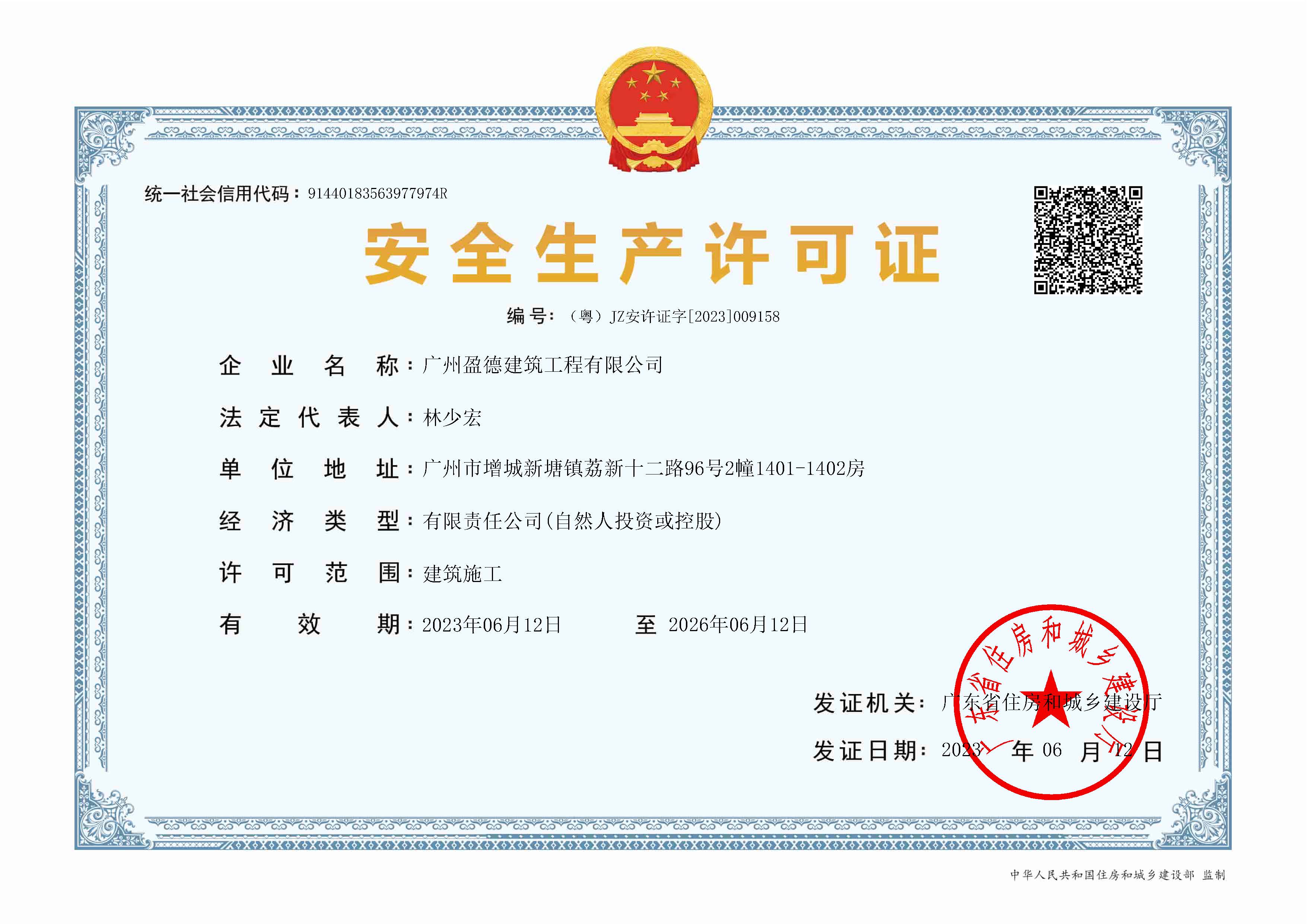 盈德-安全生產(chǎn)許可證2026-6-12.jpg