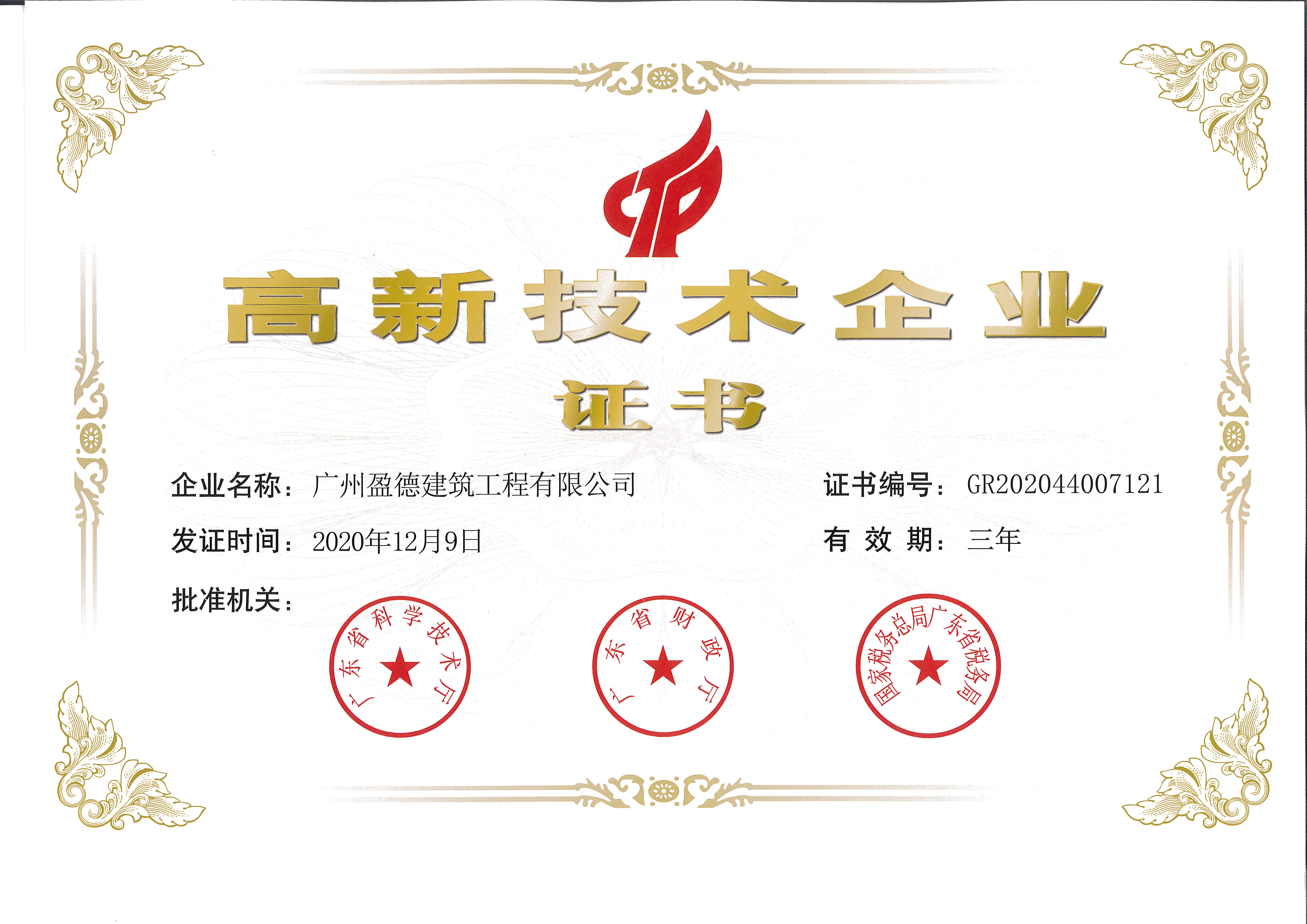 高新技術(shù)企業(yè)證書（2020年-2023年）.jpg